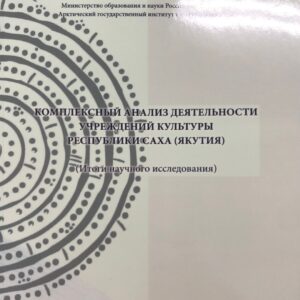 Комплексный анализ деятельности учреждений культуры Республики Саха (Якутия)
